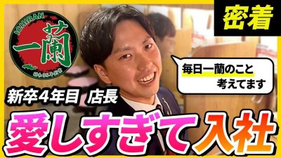 【1日密着】一蘭が好きすぎて就職した店長に密着！店舗運営の裏側も公開⁉︎｜株式会社一蘭