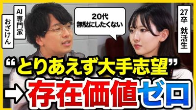【20代に警告】「新卒の需要無くなるよ。」AI時代に勝ち残るためのキャリアプランをAIの専門家が解説！｜25卒・26卒・27卒・就活