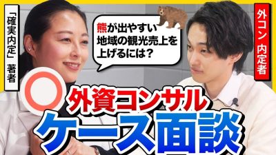 【27卒】「高レベル…。」コンサルBIG4新卒2年目が“高難易度フェルミ推定”に挑む｜ケース面接