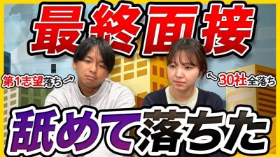 【26卒】最終面接は"熱量ゲー"。陥りがちなミスと通過率を高めるコツ