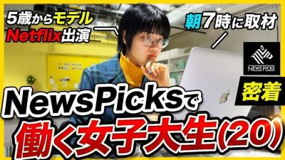 【1日密着】NewsPicksで朝から働く20歳女子大生の1日ルーティン