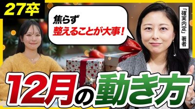 【27卒】「12月にダラけず動き続けた人が勝つ」12月の動き方を徹底解説!!