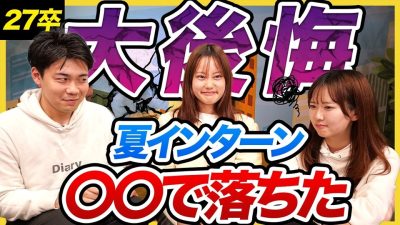 【27卒必見】〇〇やれば良かった...。早期内定者が語るサマーインターンまでの後悔