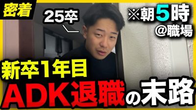 【3ヶ月退職】大手を辞めて地獄？朝5時から働きまくる新卒1年目のリアルに密着。｜人生ぶち上げch