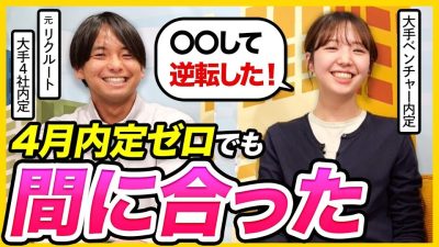 【26卒NNT】焦らなくて大丈夫！〇〇を明確にすれば内定とれる！