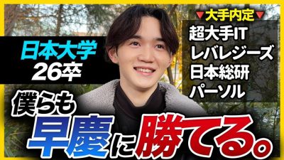 【内定報告】「学歴は関係なかった。」日大から大手複数社に内定した26卒の戦略を大公開！｜ES・面接・GD