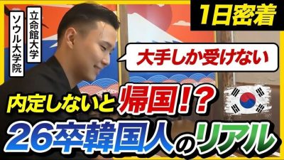 【密着】「どうしても日本で働きたい。」就活のために来日した26卒韓国人の努力がレベチだった…|面接対策・ES対策・インターン