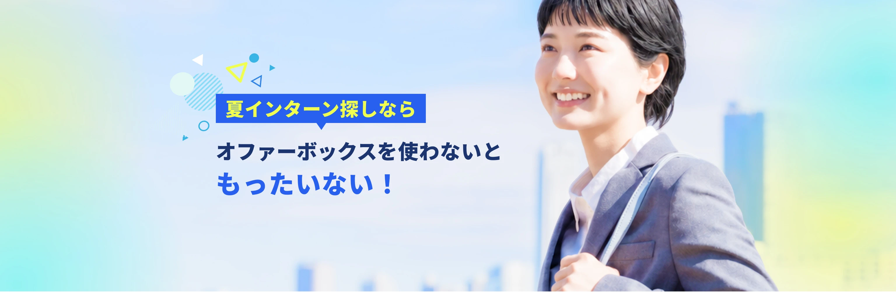 夏インターン探しならオファーボックスを使わないともったいない！