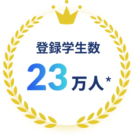 登録学生数23万人