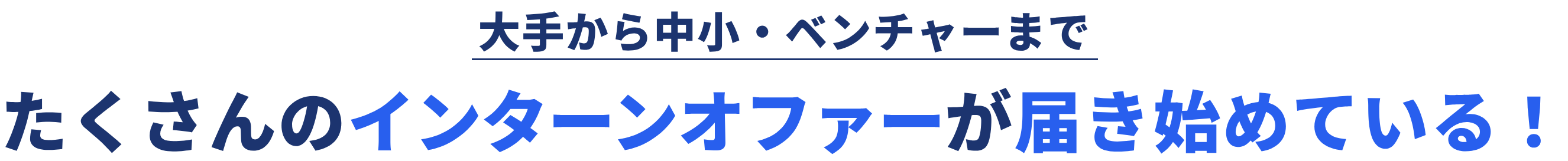 大手から中小・ベンチャーまでたくさんのインターンオファーが届き始めている！
