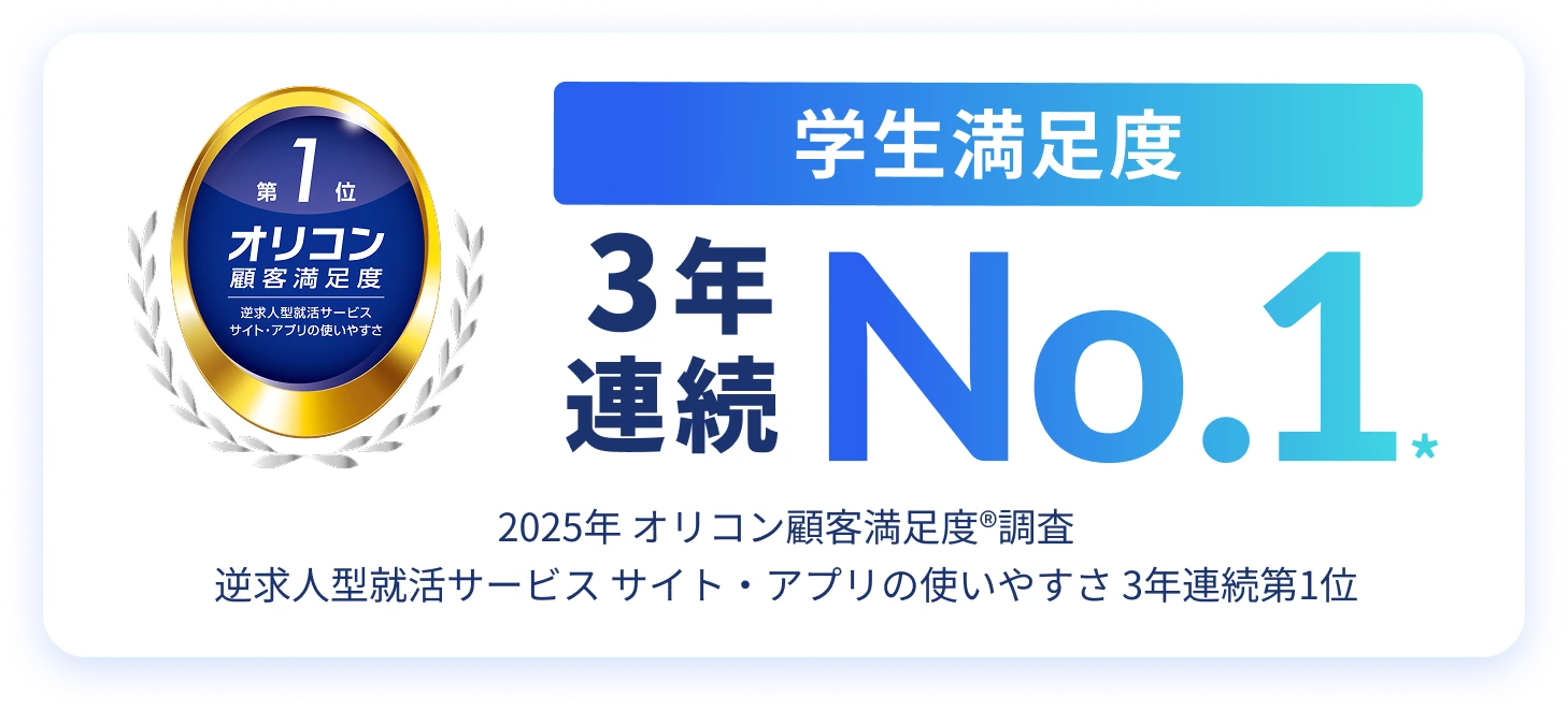 オリコン顧客満足度 学生満足度 3年連続 No.1