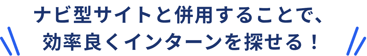 ナビ型サイトと併用することで、効率良くインターンを探せる！
