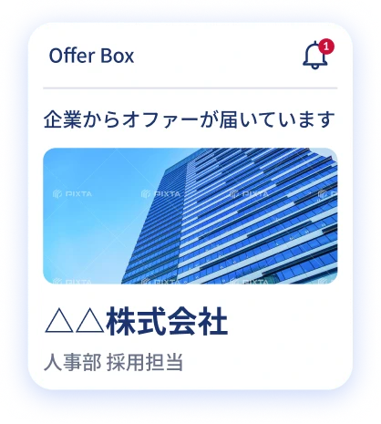 オファー受信イラスト