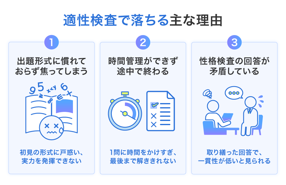 適性検査で落ちる主な理由