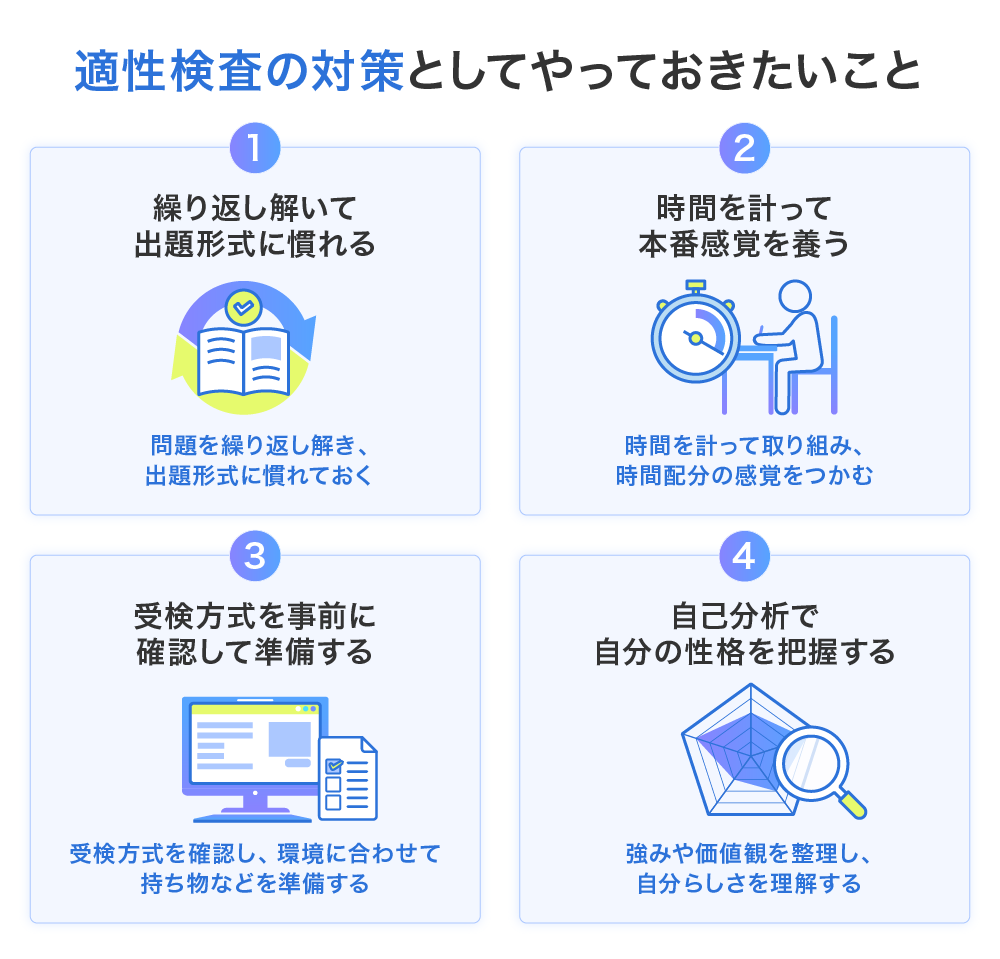 適性検査の対策としてやっておきたいこと
