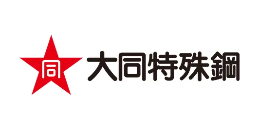 大同特殊鋼様