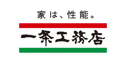 一条工務店様