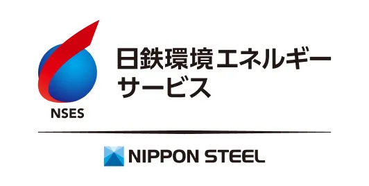 日鉄環境エネルギーサービス様