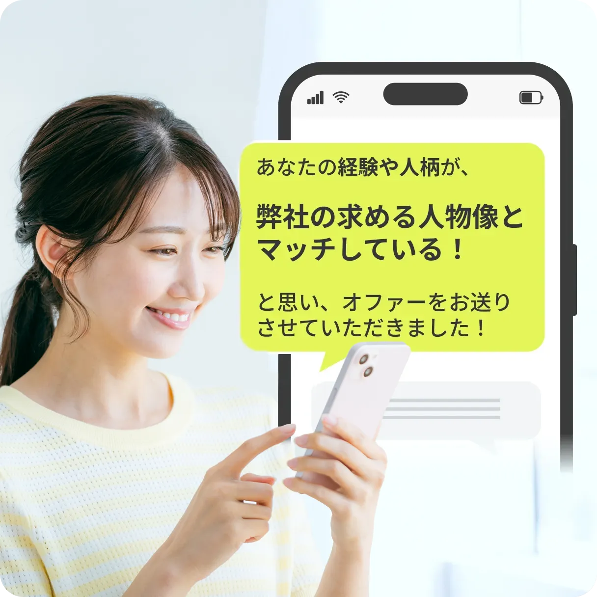 あなたの経験や人柄が、弊社の求める人物像とマッチしている！と思い、オファーをお送りさせていただきました！
