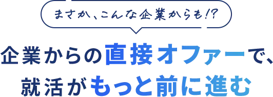 まさか、こんな企業からも！？企業からの直接オファーで、就活もっと前に進む