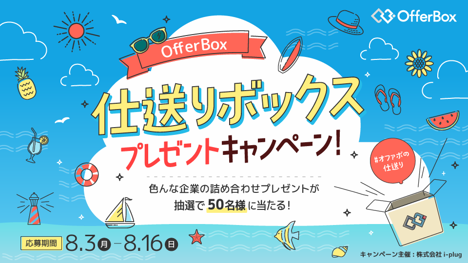 2026年度 OfferBox仕送りボックスプレゼントキャンペーン