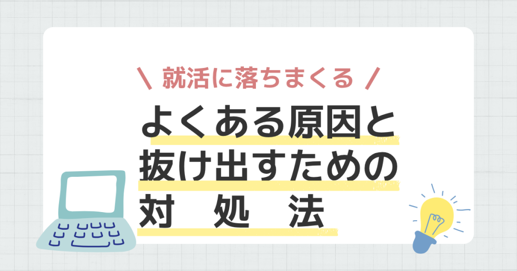 就活で落ちまくるのはなぜ?よくある原因と抜け出すための対処法