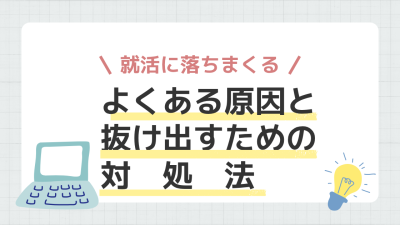 就活で落ちまくるのはなぜ？よくある原因と抜け出すための対処法