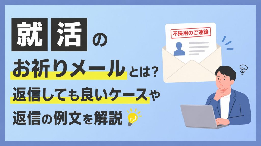 就活のお祈りメールとは?返信しても良いケースや返信の例文を解説