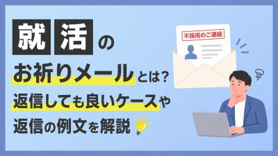 就活のお祈りメールとは？返信しても良いケースや返信の例文を解説