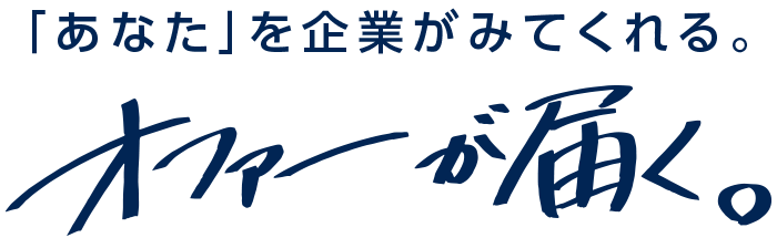 「あなた」を企業が見てくれる
